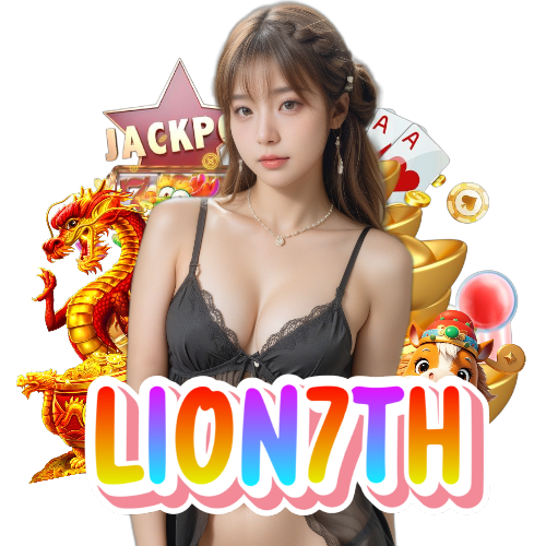 lion7th ฝากถอนออโต้